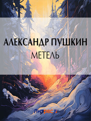 cover image of Метель